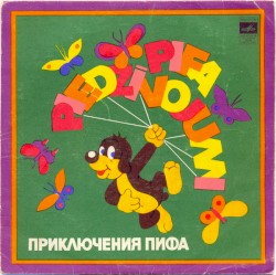 Pifa piedzīvojumi