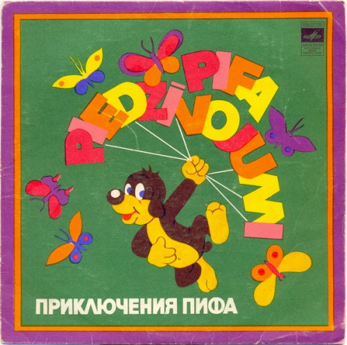 Pifa piedzīvojumi