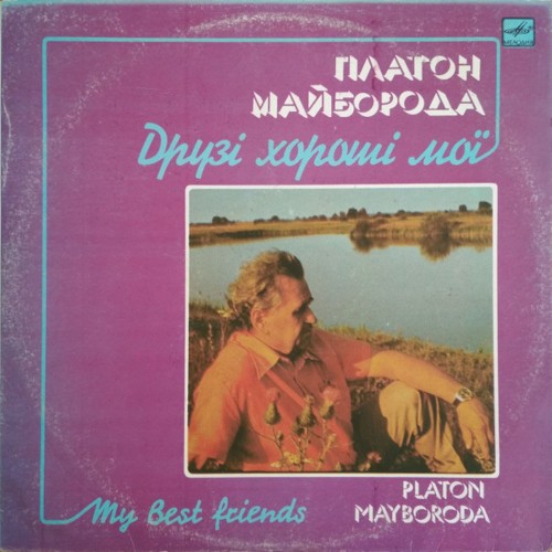 Друзі Хороші Мої (My Best Friends)