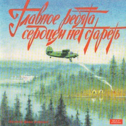 Главное, ребята, сердцем не стареть