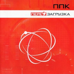Перезагрузка