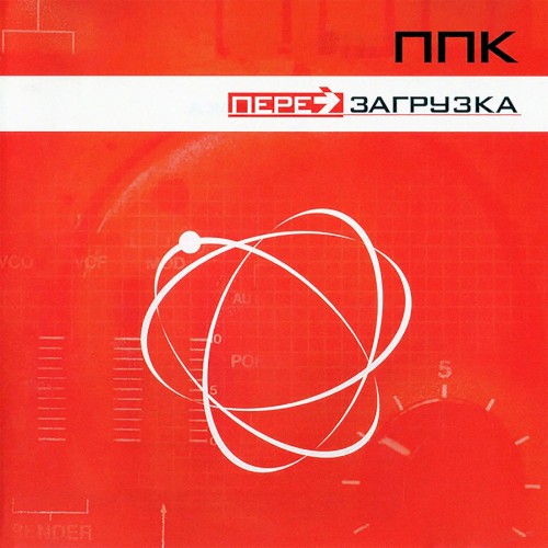 Перезагрузка