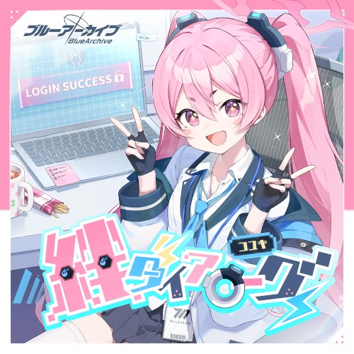 ブルーアーカイブ 絆ダイアローグ Vol.23 「コユキ」