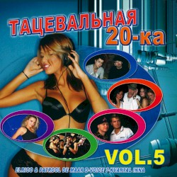 Танцевальная 20-ка, Vol. 5