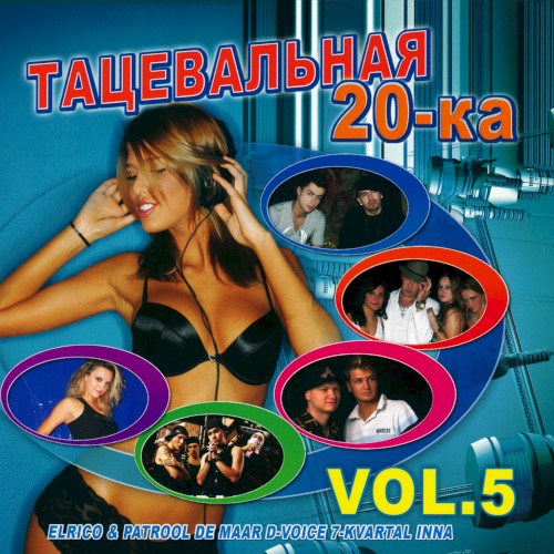 Танцевальная 20-ка, Vol. 5