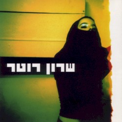 שרון רוטר