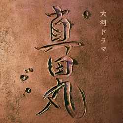 NHK大河ドラマ「真田丸」オリジナル・サウンドトラック I