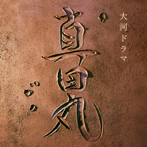 NHK大河ドラマ「真田丸」オリジナル・サウンドトラック I