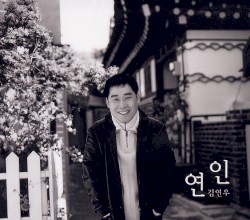 연인