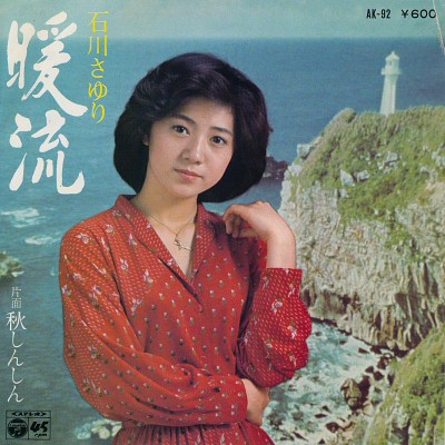 暖流