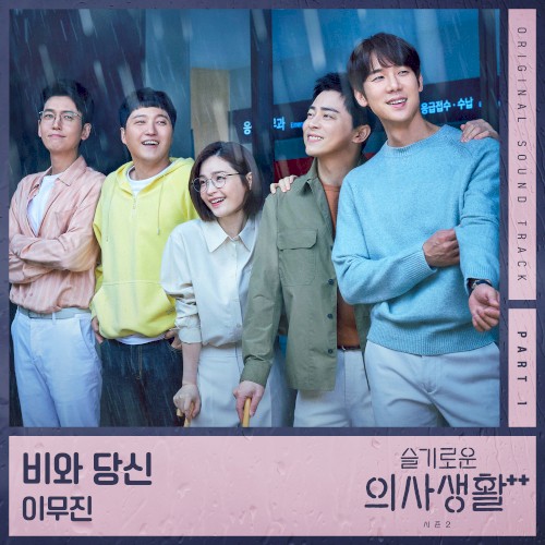 슬기로운 의사생활 시즌2 OST Part 1