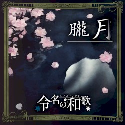 朧月