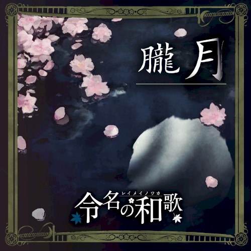 朧月