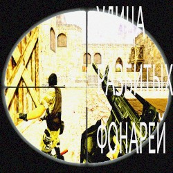 улица разбитых фонарей