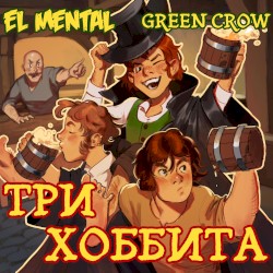Три хоббита