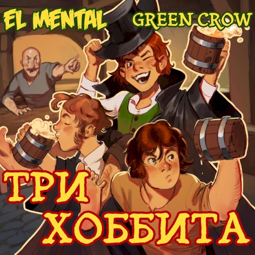 Три хоббита