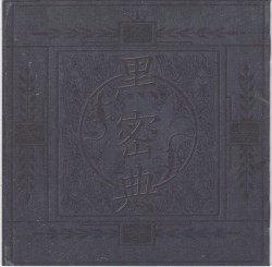 黒密典