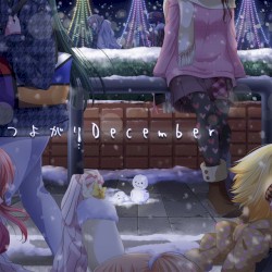 つよがりDecember