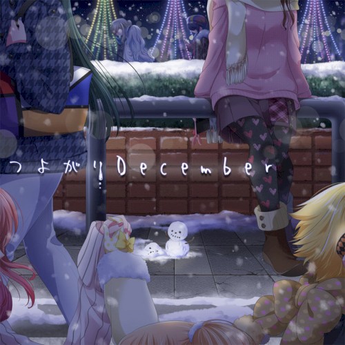 つよがりDecember