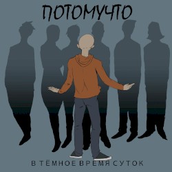 В тёмное время суток