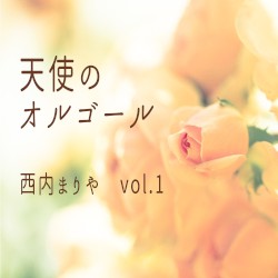 天使のオルゴール 西内まりや vol.1