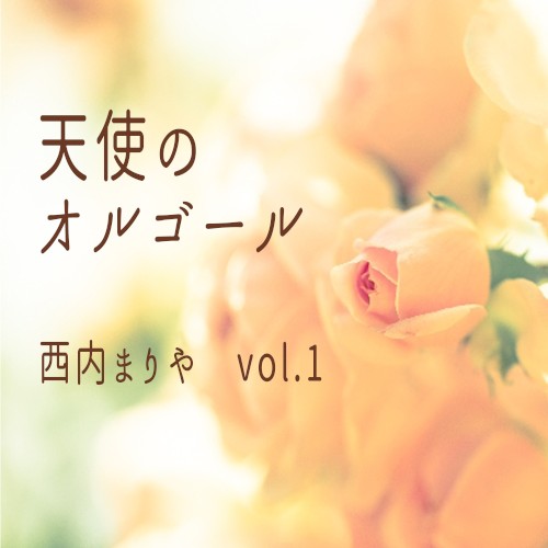 天使のオルゴール 西内まりや vol.1