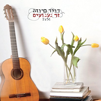 זר געגועים