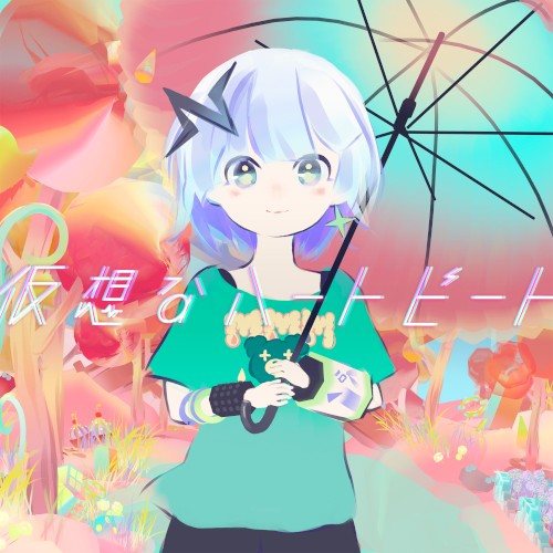 仮想なハートビート