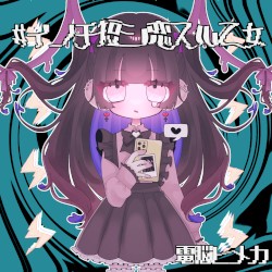 #INOCHIMijikaSHIKoiSURUOtome
