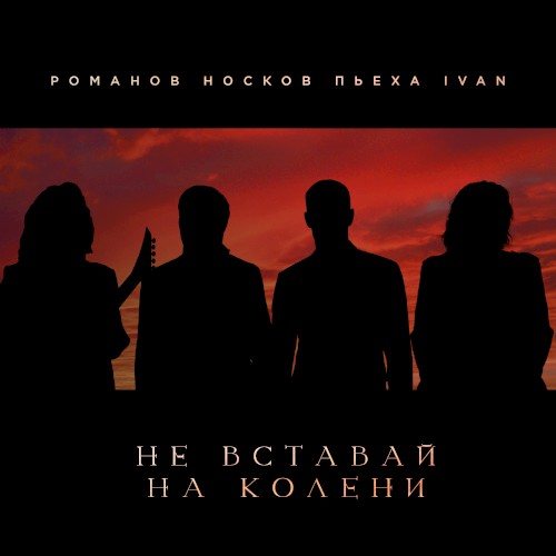 Не вставай на колени