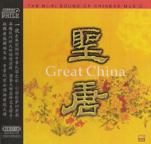 聖唐 / Great China