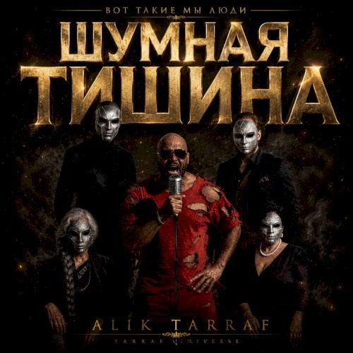 ШУМНАЯ ТИШИНА