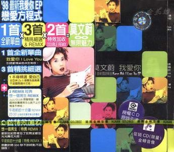 莫文蔚我愛你
