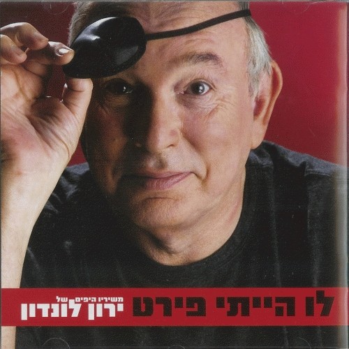 לו הייתי פירט – משיריו היפים של ירון לונדון
