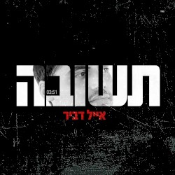 תשובה