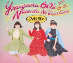 甦る60’s 涙のバケーション