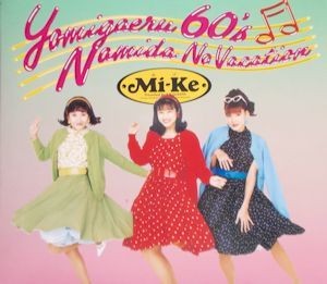 甦る60’s 涙のバケーション