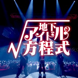 地下アイドルの方程式
