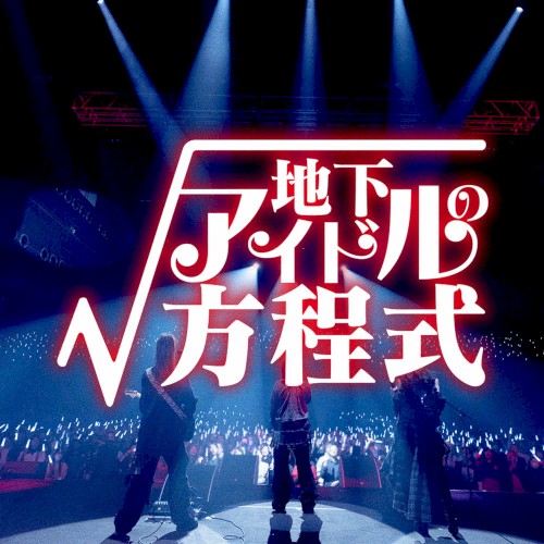 地下アイドルの方程式