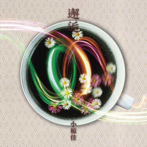 邂逅