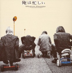 俺は忙しい