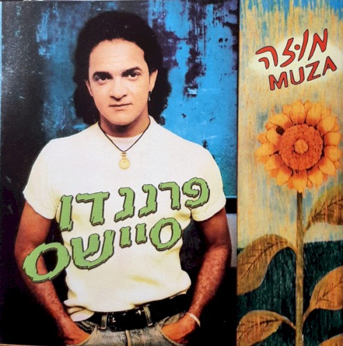 מוזה = Muza