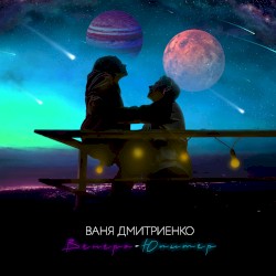 Венера-Юпитер