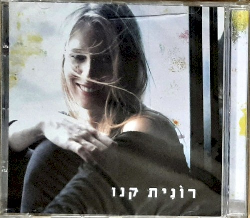 רונית קנו