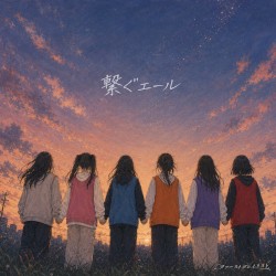 繋ぐエール