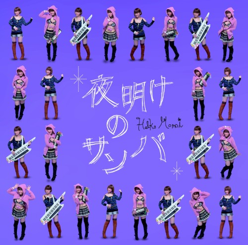夜明けのサンバ