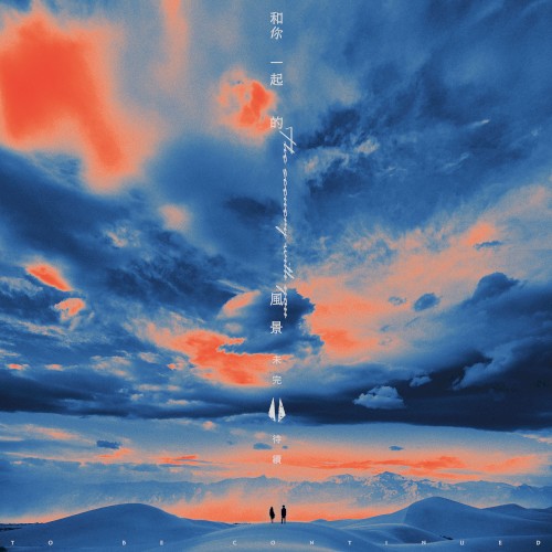 The Scenery with You to Be Continued