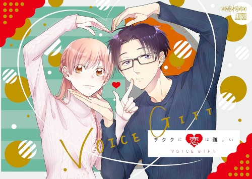 ヲタクに恋は難しい VOICE GIFT