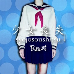 少女喪失 -syojosoushitsu-