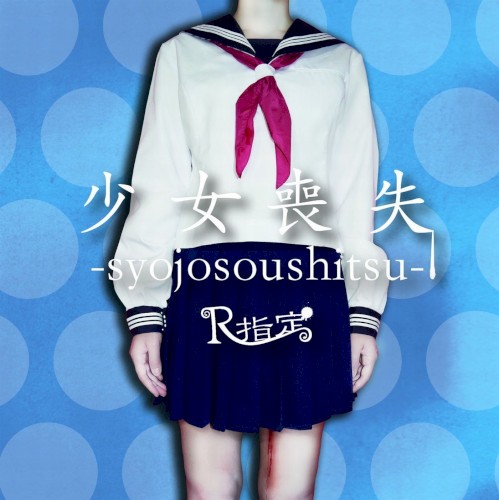 少女喪失 -syojosoushitsu-